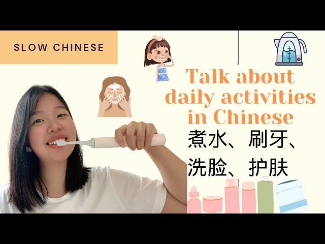 Talk about my daily activities in Chinese：煮水、刷牙、洗脸、护肤 （Daily Chinese / Slow Chinese / real life）