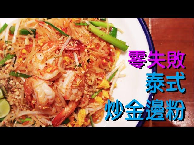 泰式炒金邊粉 Pad Thai ｜阿來Mark Mark｜零失敗｜煮食教學｜泰國菜｜人人都可以做大廚｜真正泰國味道｜Spring Studio｜