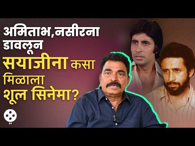 शूल मध्ये सयाजी शिंदेंची वर्णी लागताच अमिताभ थेट कॉल करून म्हणाले होते.. Sayaji Shinde No Filter-PR2