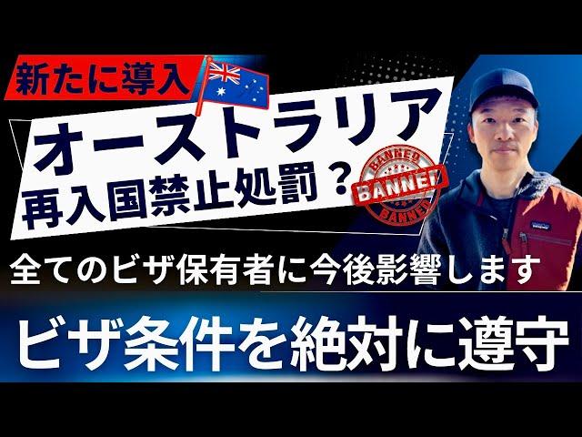 【海外移住】『オーストラリア再入国禁止処罰』はビザ保有者全員に今後影響する可能性があります