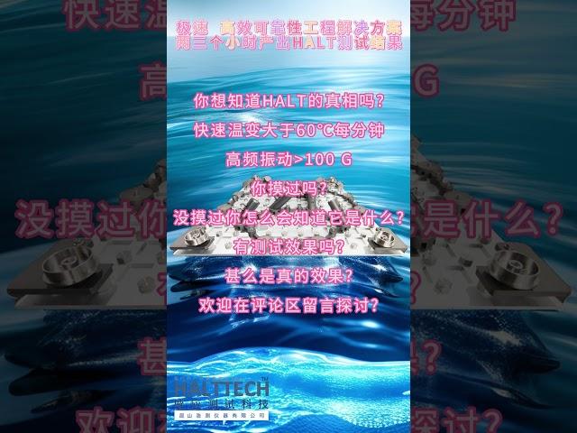 HALT的真相 甚么是真的测试效果#HALT#高加速寿命测试#可靠性#创业#液氮#振动#真空管道@HALTTECH可靠性科技