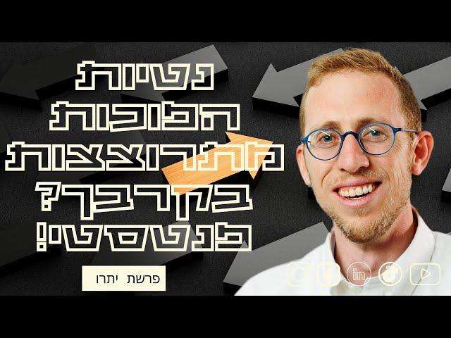 נטיות הפוכות מתרוצצות בקרבך? פנטסטי. פרשת יתרו - רפי ויינר