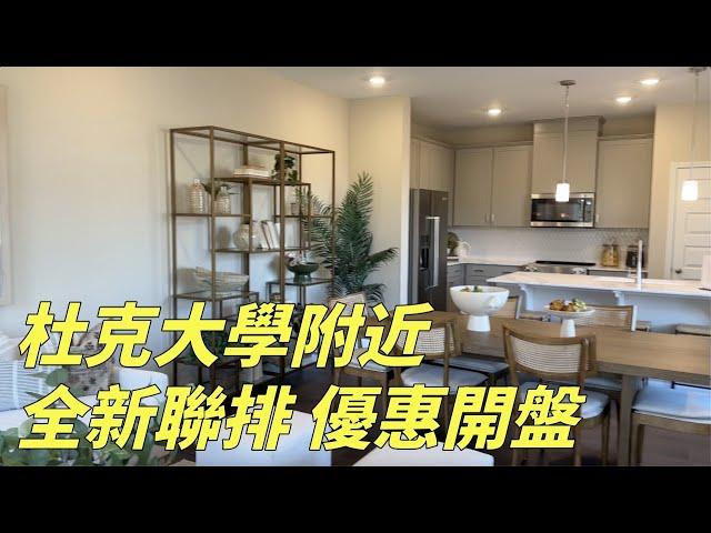 『家在北卡』#179.美國北卡三角區 Durham  全新小戶型townhouse，生活交通方便，適合投資或自住，面積1200~1600呎/售價$33~36萬