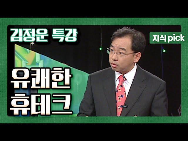 [KBS 지식 pick] (김정운 교수 특강) 언제나 놀이가 매우 중요했던 김정운 교수의 클릭 세상속으로, 개미에서 베짱이로 유쾌한 휴테크 l KBS 031113 방송