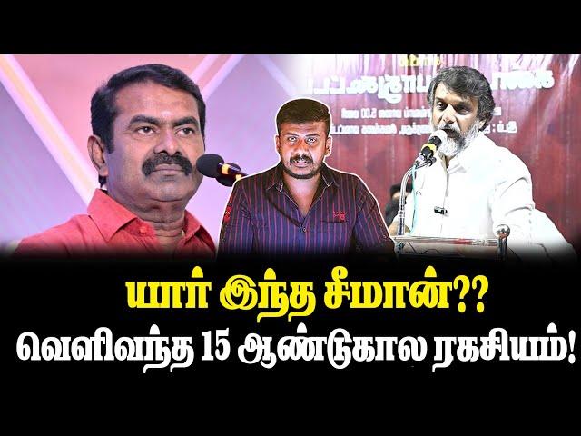 யார் இந்த சீமான்?? வெளிவந்த 15 ஆண்டுகால ரகசியம்! அம்பலப்படுத்திய திருமுருகன் காந்தி!