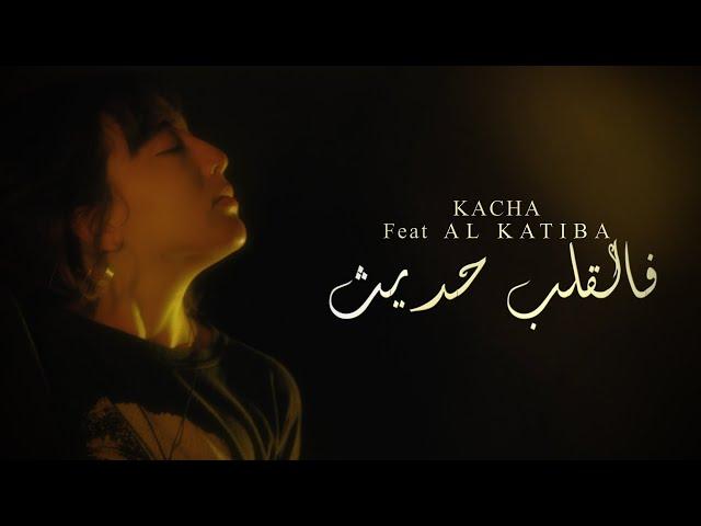 KACHA -  (فالقلب حديث) Feat EL KATIBA  (Official Music Video)