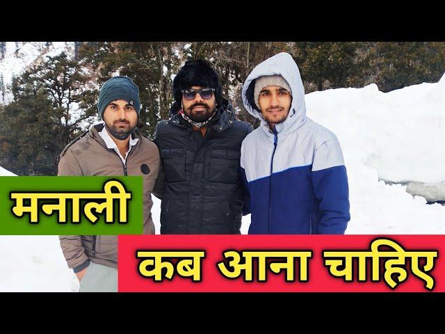 मनाली आने का सही समय | Best time to visit Manali | manali trip 2021