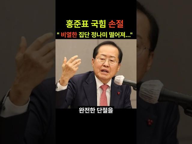 홍준표 국민의 힘 비열한 집단에서 다시오라고... 정나미 쩔어져 근처에도 가기 싫다