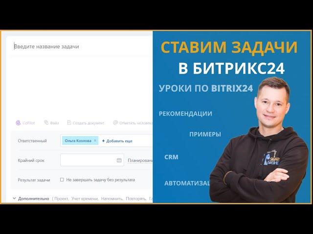 Постановка задач в Битрикс24. Обучение