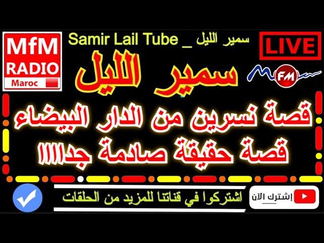 سمير الليل قصة نسرين من الدار البيضاء قصة حقيقة صادمة جداااا Samir Layl 2023