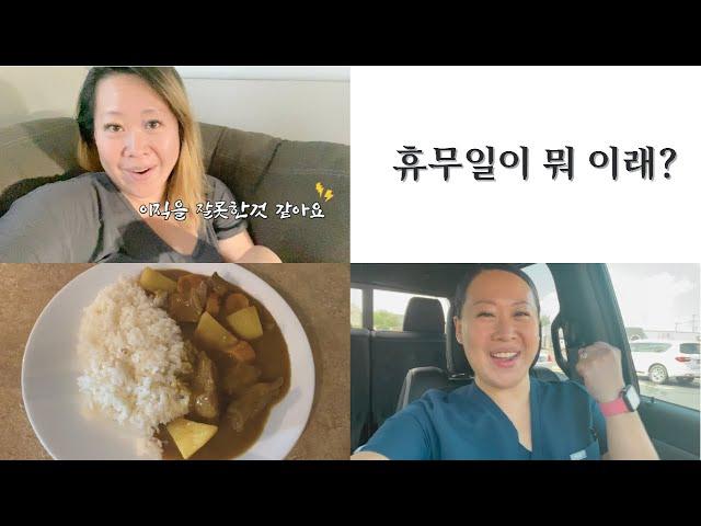 [텍사스언니] 별로 흔하지 않은 휴무 브이로그 / 일본카레 맛있게 하는 법 / 메디컬어시스턴트 / 미국생활 / 국제커플 / 미국 일상 브이로그 / 미군가족 / 미국 직장인