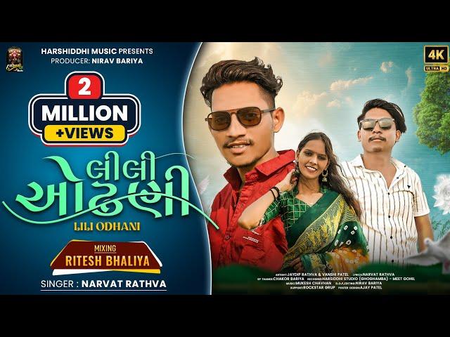 LILI Odhani Narvat Rathva 2024 New Song Gujarat : Instagram Trending Song