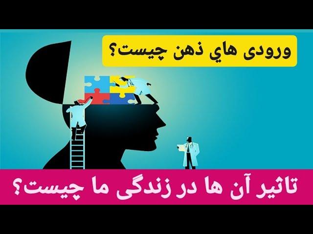 ورودی های ذهن چه هستند ؟تاثیر آنها برزندگی ما چیست؟آشنایی با روش‌های کنترل ورودی های ذهن