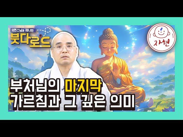 부처님의 열반, 죽음이 아닌 깨달음의 완성 [붓다로드 시즌 2-1]