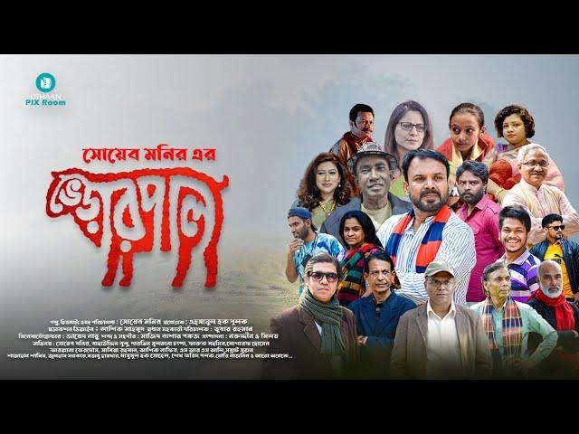 ভেড়ার পাল | Varar Pal | Uthaan Pixroom । New Web Series Trailer 2022