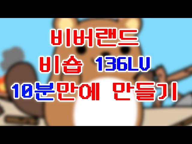 비버랜드 비숍 10분만에 만들어드립니다. 무작정 따라하기