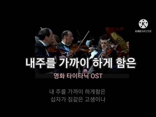 내주를 가까이 하게함은/Near my God to thee(영화 타이타닉 연주)