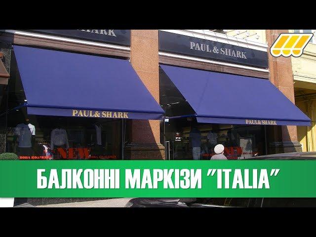  Маркізи з падаючим ліктем "Italia" (для балконів, вікон, веранд, вітрин, кіосків)