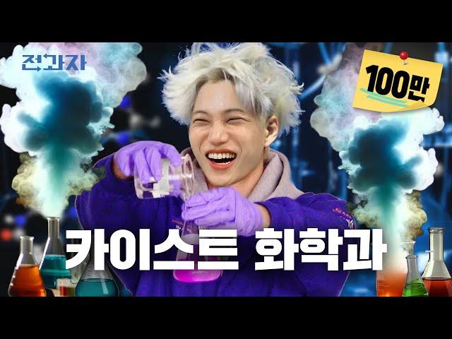 How a KAIST student Eats Yeoptteok without hurting his tongue [KAIST Dept. of Chem]| Jeongwaja ep.81