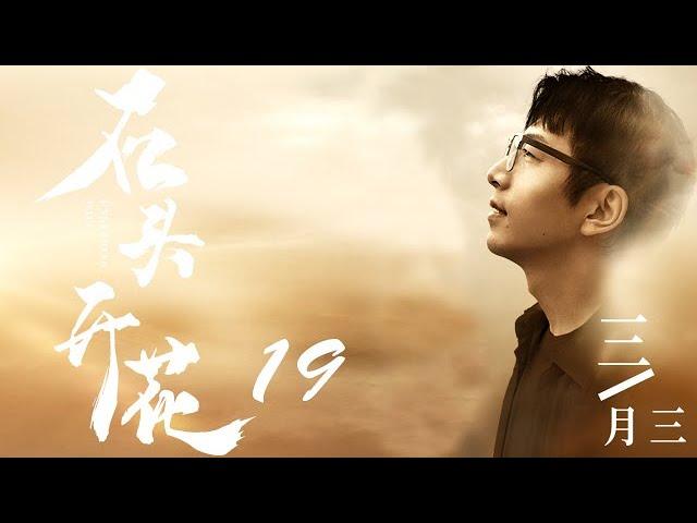 【石头开花】UNBENDING WILL全集 | 19—— (白客、黄璐、陈奇主演）三月三(上集）