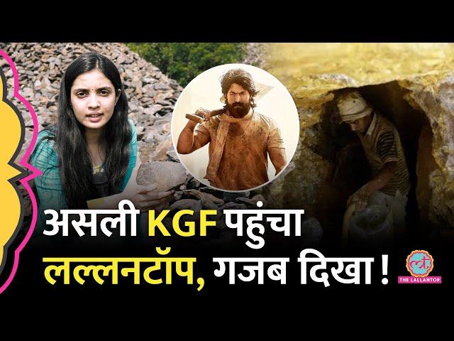 KGF वाले असली Kolar Gold Fields पहुंचा Lallantop, सोने की खदान इस हाल में मिली | Real Story of KGF