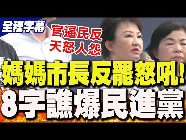 【全程字幕】來自媽媽市長的怒吼!盧秀燕北上力挺反罷免 "8字"轟爆民進黨 嗆賴清德"沒能力執政"!