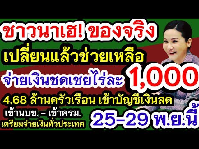 เปลี่ยนช่วยชาวนาเป็นไร่ละ1000 จ่ายเงินค่าเก็บเกี่ยวเข้าบัญชี ธกส.ช่วยชาวนาทั่วประเทศ 25-29 พ.ย.นี้