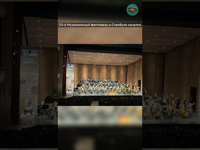 53-й Музыкальный фестиваль в Стамбуле начался