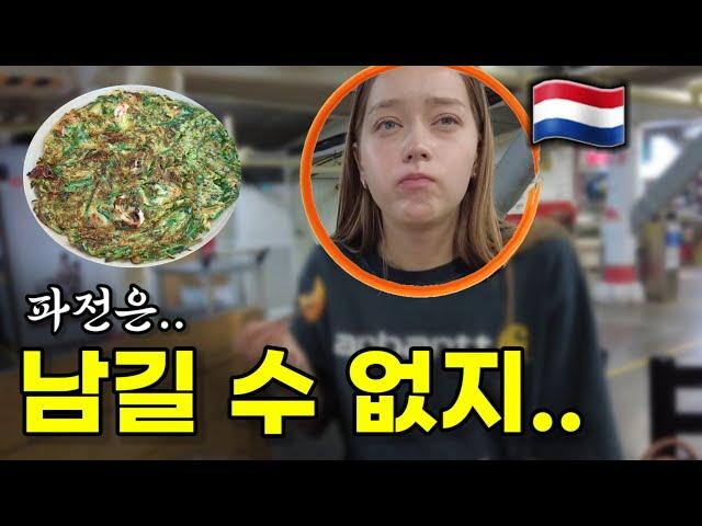 인생파전 찾았다는 네덜란드 여친 ㅋㅋ 서울풍물시장 vlog