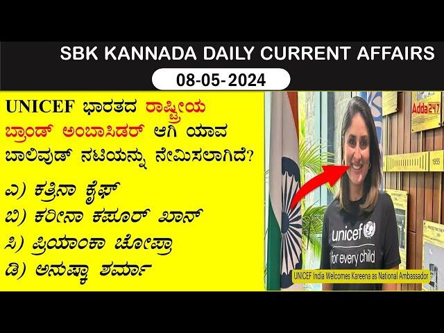 May 08  Current Affairs Kannada  |  ಮೇ  ಪ್ರಚಲಿತ  ವಿದ್ಯಮಾನಗಳು 2024 | @SBKKANNADA