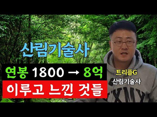 산림기술사가 들려주는 연봉 1800만원에서 8억을 이루기까지  그리고 배당주 투자로 현금흐름을 만들수 밖에 없는 뜻밖의 이유 (트리플G 1부)