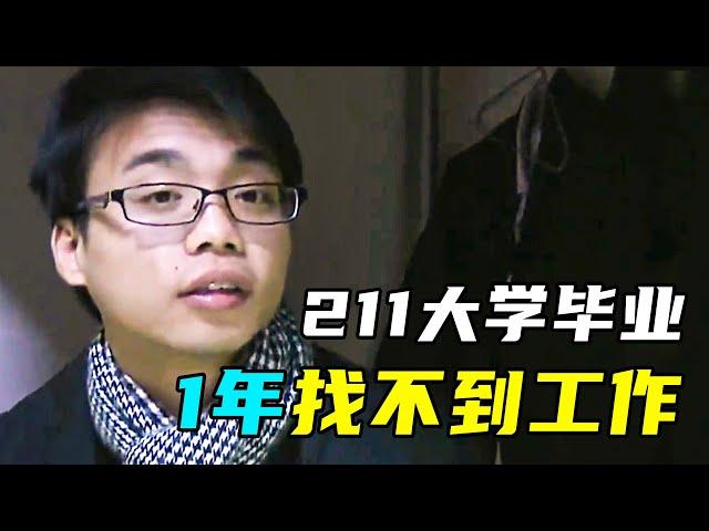 求职期的大学生有多难？试用期工资1500，租房后只剩7毛钱