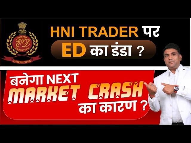 HNI TRADER पर ED का डंडा ? | बनेगा NEXT MARKET CRASH का कारण ?