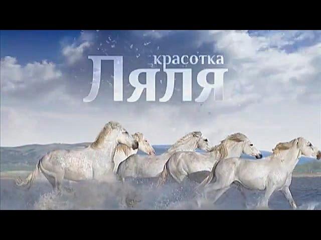 Красотка Ляля (6 (36) серия)