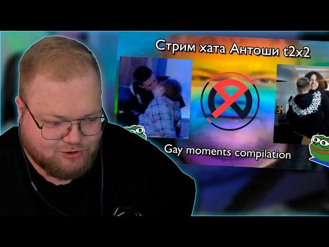 РЕАКЦИЯ T2x2: Новогодняя стримхата Антоши 2021 Самые Одобрительные моменты!