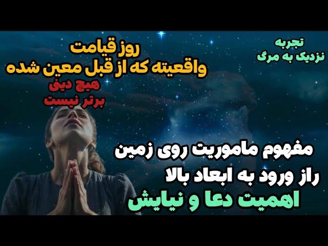 تجربه مرگ خانم مسلمانبعد از مرگ، به سمتِ بُعدی تمایل پیدا میکنیم که با سطح آگاهی ما هماهنگی دارد