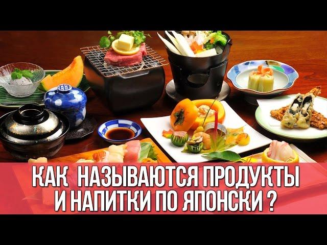 Как называются продукты и напитки по японски? || Японский язык для начинающих || Дарья  Дарья Мойнич