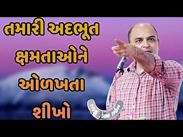 અદભૂત ક્ષમતાઓને ઓળખતા શીખો || saylesh sagpariya best speaker 2024