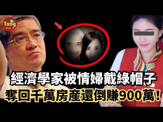 著名經濟學家郎咸平被情婦戴了綠帽子，聯合第六任妻子，不僅奪回千萬房産，還讓情婦倒賠900萬！戀愛不成讓你傾家盪産，這樣的男人你敢愛麼？！#调查#事件#真相@TangtangSay