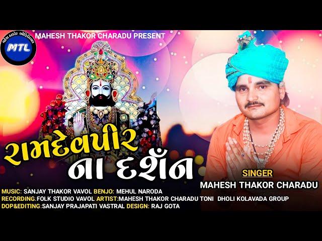 MAHESH THAKOR (CHARADU) // RAMDEVPIR NA DARSHAN 2021 LATEST GUJARATI SONG // MTL OFFICIAL 2021 NEW