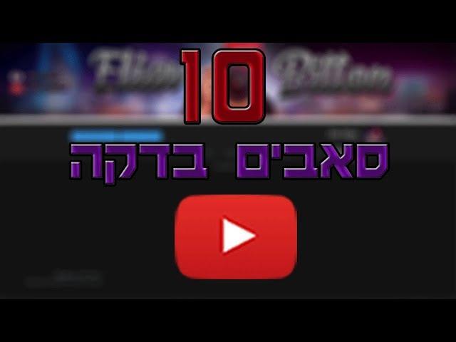 איך להשיג 10 סאבים בדקה !