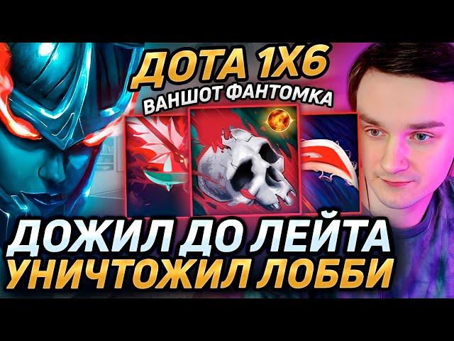 Raze1x6 НА ФАНТОМКЕ(R) ЧЕРЕЗ ВСЕ ТАЛАНТЫ И ПРЕДМЕТЫ НА УРОН в дота 1х6! Лучшее Рейз1х6 dota 1x6!