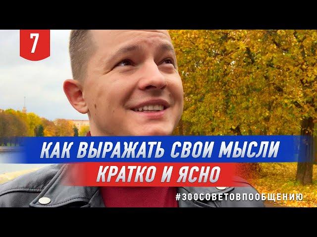 Как выражать свои мысли кратко и ясно