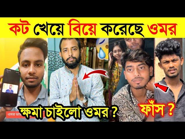 কিভাবে বিয়ে করলো ওমর সব ফাঁস করল কামরুল | ওমরকে নিয়ে কি বললো Ks kibriya | Omor On Fire Vs Ornab |