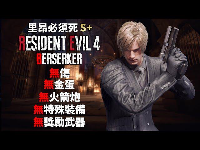 Resident Evil 4 Remake - BERSERKER - LEON MUST DIE S+ -  No Damage