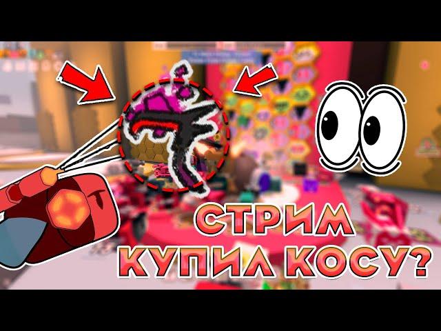 КУПИЛ КОСУ? ВМЕСТЕ в BEE SWARM SIMULATOR! (ROBLOX)