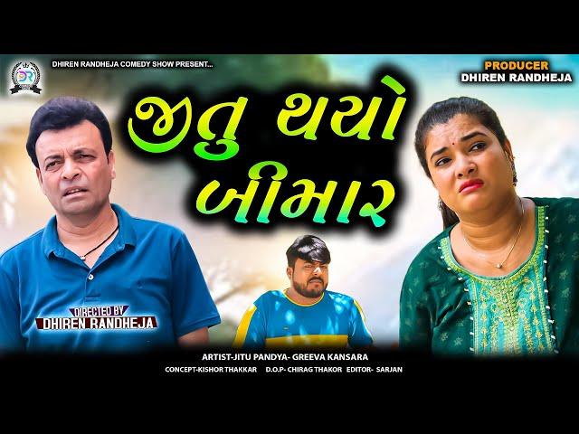 Jitu Thayo Bimar || જીતુ થયો બીમાર || Jitu Mangu || Dhiren Randheja Comedy || 2024 #jitu