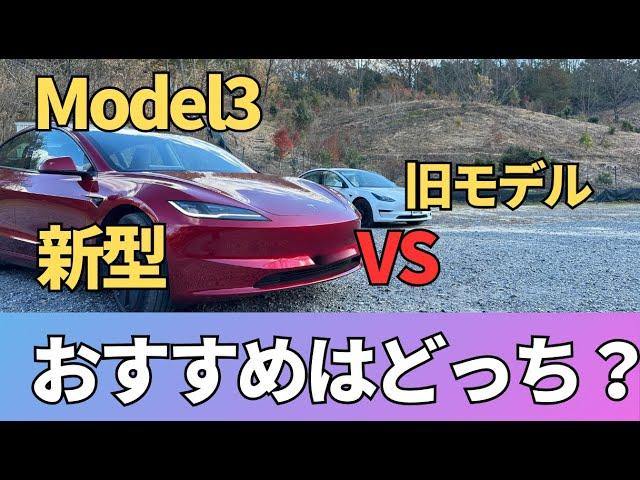 新型モデル３と旧型モデルを比較してみた