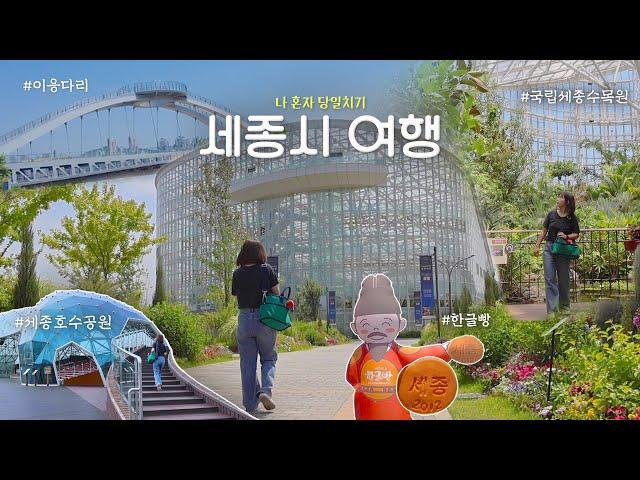 [Eng] 혼자 세종시 당일치기 여행(feat. 초보운전) • 세종호수공원 • 국립세종수목원 • 이응다리 • 한글빵 • 서울 근교 국내여행지 추천