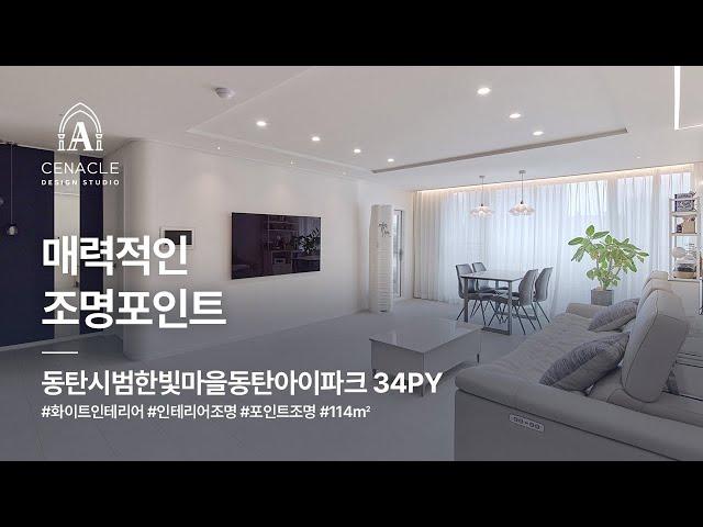 매력적인 조명포인트, 동탄시범한빛마을동탄아이파크 34py(114㎡) 경기인테리어 화성인테리어 동탄인테리어 세나클디자인스튜디오 실내건축면허